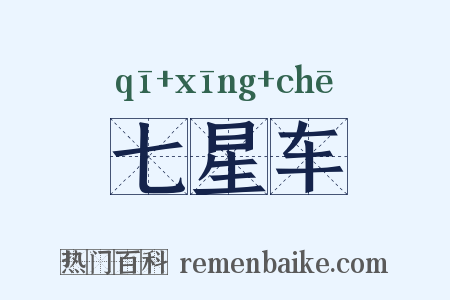 七星车是什么意思的图片